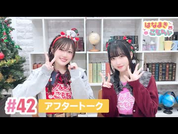 【高画質】はなまきこもちぃ 第42回アフタートーク