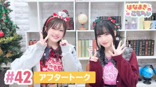 【高画質】はなまきこもちぃ 第42回アフタートーク