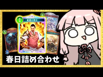 『豪運の春日』を色んなデッキで遊びまくる【シャドバWB】