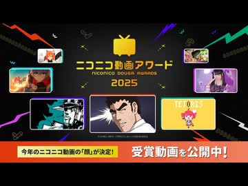 『ニコニコ動画アワード2025』受賞動画がついに決定！