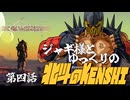 【ゆっくり実況】ジャギ様とゆっくりの北斗のKenshi 第四話【Kenshi】