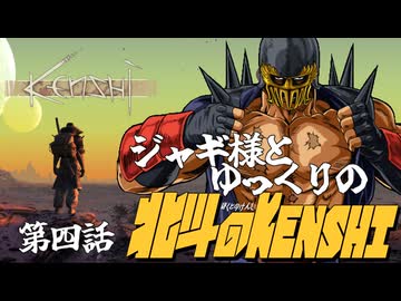 【ゆっくり実況】ジャギ様とゆっくりの北斗のKenshi 第四話【Kenshi】