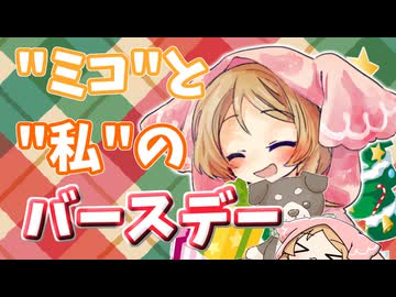 【櫻歌ミコ誕生祭2025】"ミコ"と"私"のバースデー【VOICEVOX劇場】