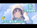 雪 （文部省唱歌） ／ めろう （NEUTRINO）カバー【めろう誕生祭2025】