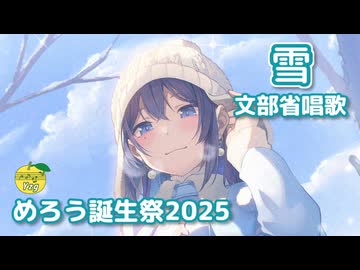 雪 （文部省唱歌） ／ めろう （NEUTRINO）カバー【めろう誕生祭2025】