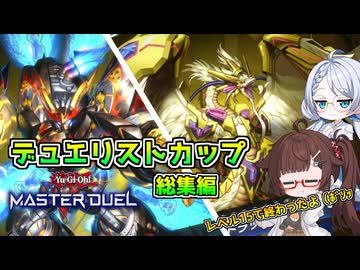 【遊戯王マスターデュエル】デュエリストカップ総集編【つくよみちゃん実況プレイ】【リリンちゃん実況プレイ】