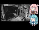 【VOICEROID実況】あかねちゃんたちが再び事故物件を監視するpart3【琴葉姉妹実況プレイ】
