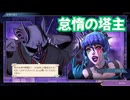 サガ エメラルド ビヨンド　実況プレイPart50