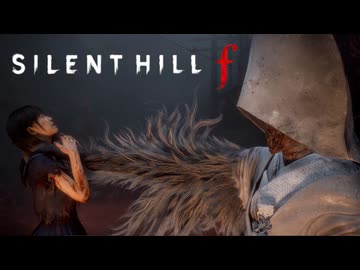#18 昭和の田舎を舞台とした恐怖と狂気のサイコロジカルホラー【SILENT HILL f】