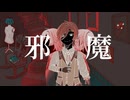 【UTAUカバー】邪魔／有響シロ