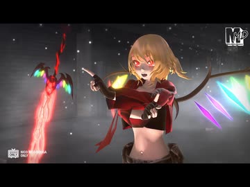 【東方ＭＭＤ】ワイルドな大人化フラン　de　アウトサイダー