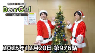 【公式】神谷浩史・小野大輔のDear Girl〜Stories〜 第976話 (2025年12月20日放送分)