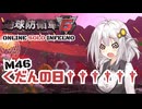 【地球防衛軍6】地球の平和は私が守る！M46：くだんの日††††††