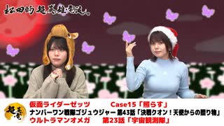 松田的超英雄電波。（第367回）