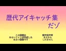 クレヨンしんちゃん歴代アイキャッチ全集+SP版+a