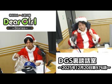 【公式】神谷浩史・小野大輔のDear Girl〜Stories〜 第976話 DGS裏談話室 (2025年12月20日放送分)