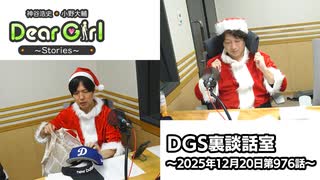 【公式】神谷浩史・小野大輔のDear Girl〜Stories〜 第976話 DGS裏談話室 (2025年12月20日放送分)