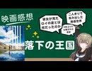 映画感想「落下の王国」