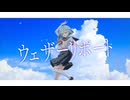 ウェザーリポート feat 可不 / よう