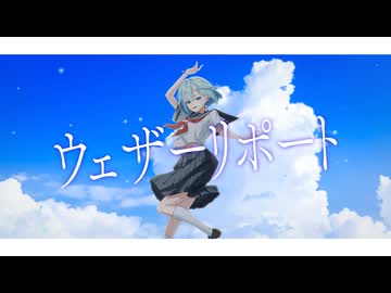 ウェザーリポート feat 可不 / よう