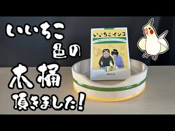 「水浴びOK（桶）」頂きました！