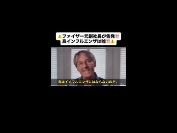 鳥インフルエンザは嘘