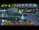 ポケモンＺＡ　ランクバトル　シーズン３　ランクH～　＃８９０　【DLC「M次元ラッシュ」】