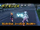ポケモンＺＡ　ランクバトル　シーズン３報酬回収　ランクH～　＃８９１　【DLC「M次元ラッシュ」】