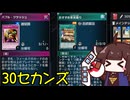 30セカンズで時間切れを狙うデッキを2つ紹介するきりたん [遊戯王マスターデュエル]