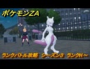 ポケモンＺＡ　ランクバトル攻略　シーズン３　ランクH～　＃８９２　【DLC「M次元ラッシュ」】