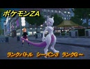 ポケモンＺＡ　ランクバトル　シーズン３　ランクG～　＃８９３　【DLC「M次元ラッシュ」】