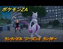 ポケモンＺＡ　ランクバトル　シーズン３　ランクF～　＃８９４　【DLC「M次元ラッシュ」】