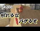 カオスなスケボーゲームskate.ゆっくり実況はじめました。７