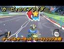 【スイッチ２おすすめゲーム】カービィのエアライダー　オーバルサーキット　ロードトリップ攻略　ステージ４　全開スピードウェイ　＃４９２　【任天堂switch2】