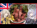 イギリス料理・ローストビーフ[結月ゆかり・春日部つむぎ]gen2