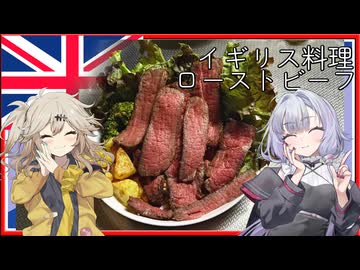 イギリス料理・ローストビーフ[結月ゆかり・春日部つむぎ]