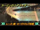 【スイッチ２おすすめゲーム】カービィのエアライダー　レース：機　ロードトリップ攻略　ステージ４　全開スピードウェイ　＃４９３　【任天堂switch2】