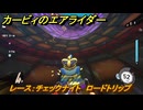 【スイッチ２おすすめゲーム】カービィのエアライダー　レース：チェックナイト　ロードトリップ攻略　ステージ４　全開スピードウェイ　＃４９５　【任天堂switch2】