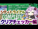 シティトライアルのクリアチェッカー完全制覇ですわぁ～！【カービィのエアライダー】【結月ゆかり実況プレイ】