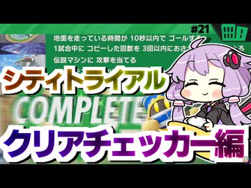 シティトライアルのクリアチェッカー完全制覇ですわぁ～！【カービィのエアライダー】【結月ゆかり実況プレイ】