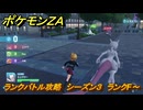 ポケモンＺＡ　ランクバトル攻略　シーズン３　ランクF～　＃８９５　【DLC「M次元ラッシュ」】
