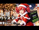 重音テトsv - 仏滅クリスマス