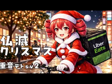 重音テトsv2 - 仏滅クリスマス