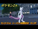 ポケモンＺＡ　ランクバトル　シーズン３報酬回収　ランクF～　＃８９６　【DLC「M次元ラッシュ」】