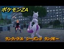 ポケモンＺＡ　ランクバトル　シーズン３　ランクE～　＃８９７　【DLC「M次元ラッシュ」】