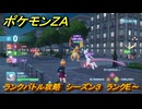 ポケモンＺＡ　ランクバトル攻略　シーズン３　ランクE～　＃８９８　【DLC「M次元ラッシュ」】