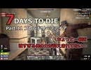 【7 Days to Die】v1.0exp版 フレと行く7dtdの世界 Part.11（声入り）