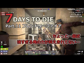 【7 Days to Die】v1.0exp版 フレと行く7dtdの世界 Part.11（声入り）