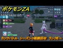 ポケモンＺＡ　ランクバトル　シーズン３報酬回収　ランクE～　＃８９９　【DLC「M次元ラッシュ」】