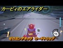 【スイッチ２おすすめゲーム】カービィのエアライダー　ゼロヨンアタック　ロードトリップ攻略　ステージ４　全開スピードウェイ　＃４９６　【任天堂switch2】